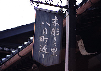 町で見かけた彫刻-富山県井波町